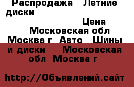 Распродажа!! Летние диски!! 195/50R15   82T   Blu Earth AE01   Yokohama › Цена ­ 1 400 - Московская обл., Москва г. Авто » Шины и диски   . Московская обл.,Москва г.